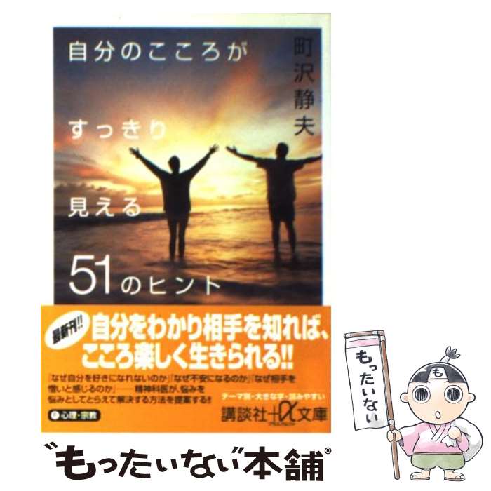 楽天もったいない本舗　楽天市場店【中古】 自分のこころがすっきり見える51のヒント / 町沢 静夫 / 講談社 [文庫]【メール便送料無料】【あす楽対応】