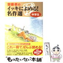  齋藤孝のイッキによめる！名作選中学生 / 重松 清, 斎藤 孝 / 講談社 