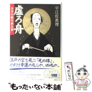 【中古】 虚ろ舟 泣きの銀次参之章 / 宇江佐 真理 / 講談社 [単行本]【メール便送料無料】【あす楽対応】