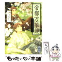 【中古】 帝都万華鏡 桜の頃を過ぎても / 鳩 かなこ, 今 市子 / 講談社 文庫 【メール便送料無料】【あす楽対応】