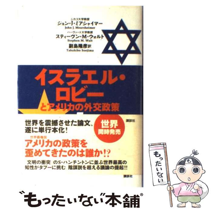 【中古】 イスラエル・ロビーとアメリカの外交政策 1 / ジョン・J・ミアシャイマー, スティーヴン・M・ウォルト, 副島 隆彦 / 講談社 [単行本]【メール便送料無料】【あす楽対応】