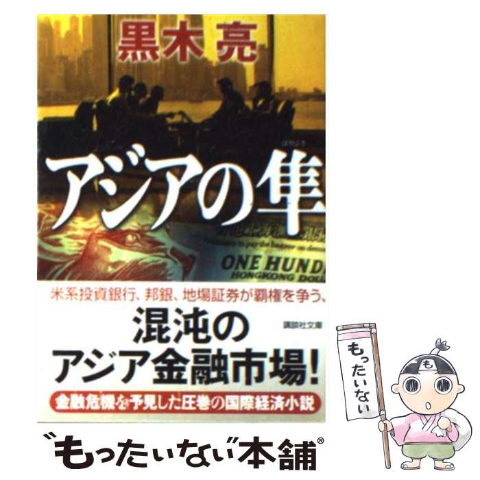 【中古】 アジアの隼 / 黒木 亮 / 講談社 [文庫]【メール便送料無料】【最短翌日配達対応】