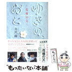 【中古】 ゆきの、おと 花嫁の父 / 井沢満 / 講談社 [単行本（ソフトカバー）]【メール便送料無料】【あす楽対応】