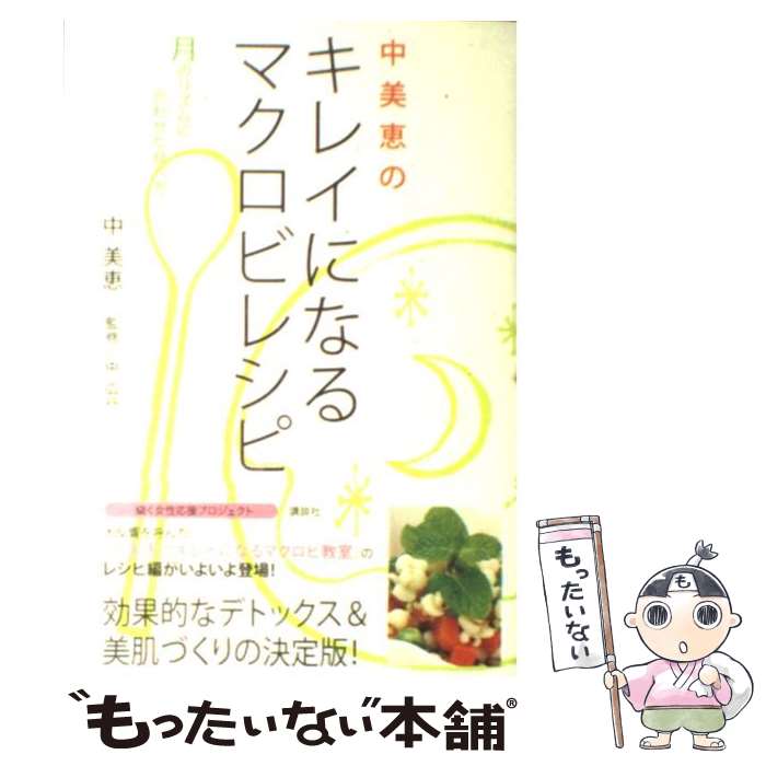 【中古】 中美恵のキレイになるマクロビレシピ 月のリズムに合わせた食べ方 / 中 美恵, 中 広行 / 講談社 [単行本（ソフトカバー）]【メール便送料無料】【あす楽対応】