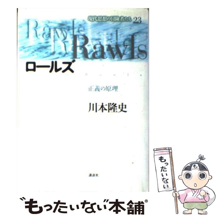 【中古】 現代思想の冒険者たち 第23巻 / 川本 隆史 / 講談社 [単行本]【メール便送料無料】【最短翌日..