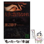 【中古】 左手に告げるなかれ / 渡辺 容子 / 講談社 [文庫]【メール便送料無料】【あす楽対応】