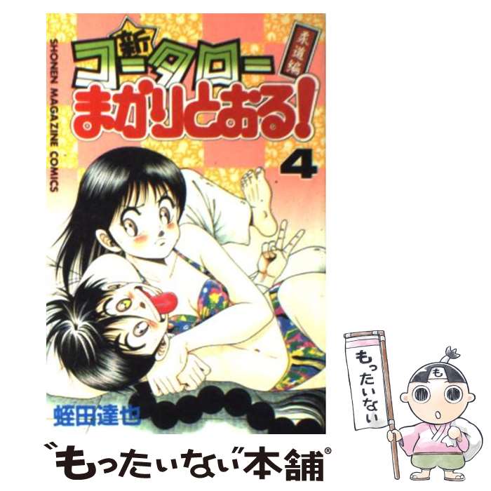 【中古】 新・コータローまかりとおる！ 柔道編 第4巻 / 蛭田 達也 / 講談社 [コミック]【メール便送料無料】【あす楽対応】