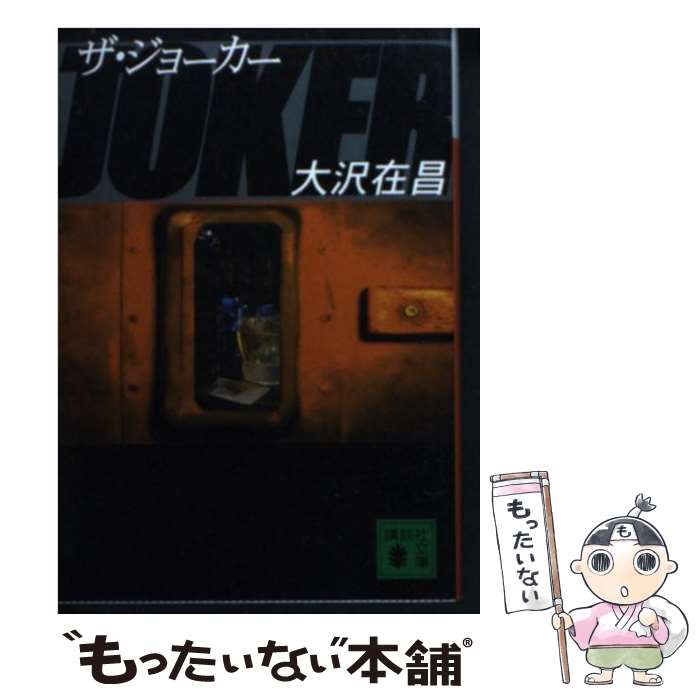 【中古】 ザ・ジョーカー / 大沢 在昌, 新保 博久 / 講談社 [文庫]【メール便送料無料】【あす楽対応】