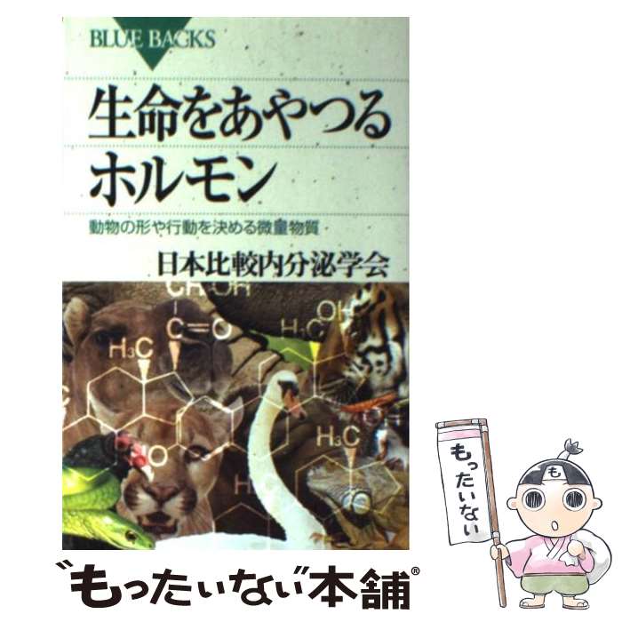 【中古】 生命をあやつるホルモン 動物の形や行動を決める微量物質 / 日本比較内分泌学会 / 講談社 [新..