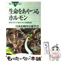  生命をあやつるホルモン 動物の形や行動を決める微量物質 / 日本比較内分泌学会 / 講談社 