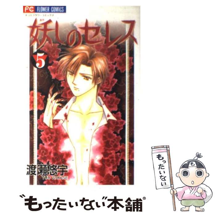 【中古】 妖しのセレス（5） / 渡瀬 悠宇 / 小学館 [コミック]【メール便送料無料】【最短翌日配達対応】