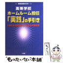  高等学校ホームルーム担任「実践」の手引き いまどきの高校生とつき合うHR担任学 / 小学館 / 小学館 