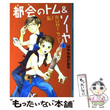 【中古】 都会のトム＆ソーヤ 2 / はやみねかおる / 講談社 [単行本（ソフトカバー）]【メール便送料無料】【あす楽対応】