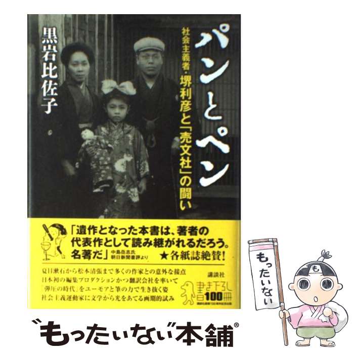 【中古】 パンとペン 社会主義者・堺利彦と「売文社」の闘い / 黒岩 比佐子 / 講談社 [単行本]【メール便送料無料】【あす楽対応】