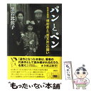  パンとペン 社会主義者・堺利彦と「売文社」の闘い / 黒岩 比佐子 / 講談社 