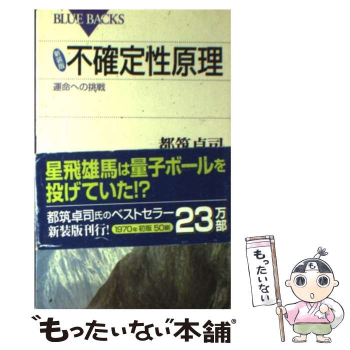 【中古】 不確定性原理 運命への挑戦 新装版 / 都筑 卓司 / 講談社 [新書]【メール便送料無料】【あす楽対応】