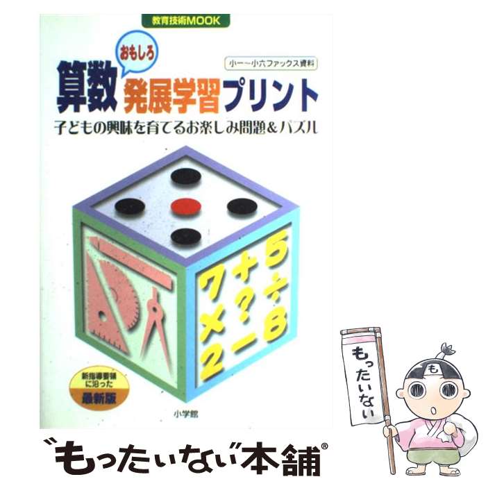 【中古】 算数おもしろ発展学習プリント 子どもの興味を育てるお楽しみ問題＆パズル　発展的な / 小学..