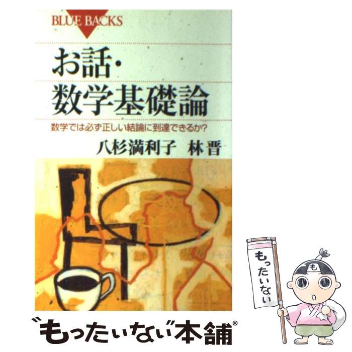 【中古】 お話 数学基礎論 数学では必ず正しい結論に到達できるか？ / 八杉 満利子, 林 晋 / 講談社 新書 【メール便送料無料】【あす楽対応】