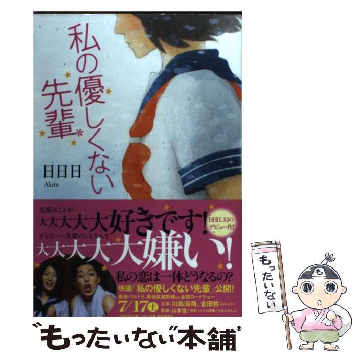  私の優しくない先輩 / 日日日 / 講談社 