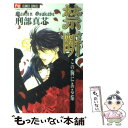 【中古】 禁断　この胸にある焔 こ