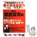 【中古】 熱血教師キムタツの東大英語基礎力マスター 1（徹底復習篇） / 木村 達哉 / 講談社 単行本（ソフトカバー） 【メール便送料無料】【あす楽対応】