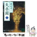 【中古】 失楽園 下 / 渡辺 淳一 / 講談社 文庫 【メール便送料無料】【あす楽対応】