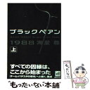 【中古】 ブラックペアン1988 上 / 海堂 尊 / 講談社 文庫 【メール便送料無料】【あす楽対応】