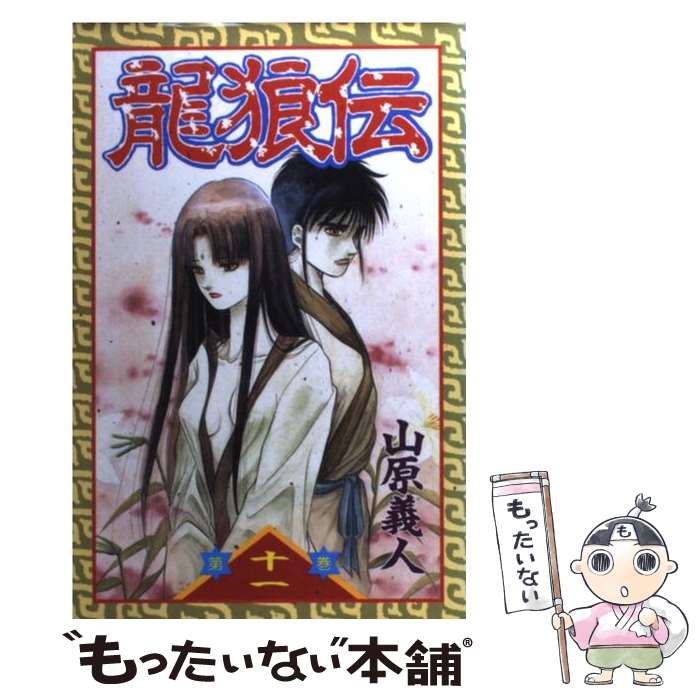 【中古】 龍狼伝 11 / 山原 義人 / 講談社 [コミック]【メール便送料無料】【最短翌日配達対応】