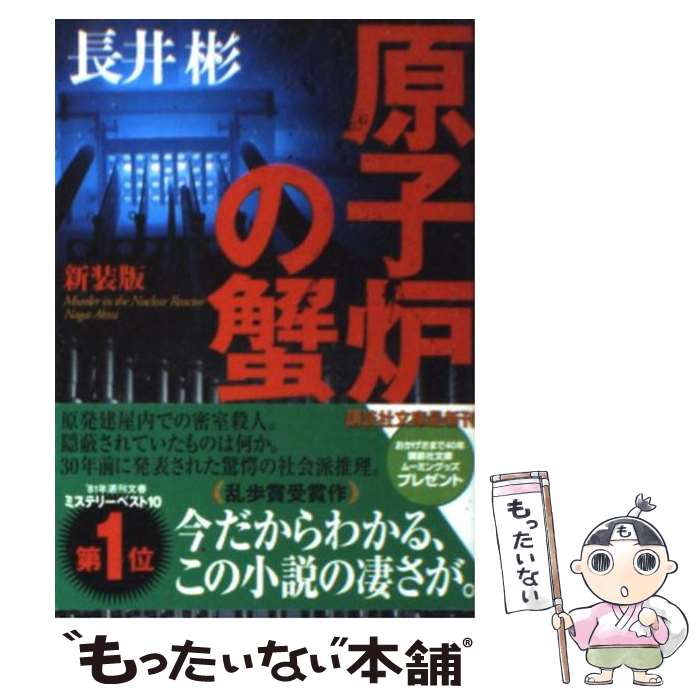 【中古】 原子炉の蟹 新装版 / 長井 彬 / 講談社 [文庫]【メール便送料無料】【あす楽対応】