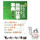 楽天もったいない本舗　楽天市場店【中古】 図解めんどくさいをなくす台所仕事事典 / 白井 操 / 講談社 [単行本]【メール便送料無料】【あす楽対応】