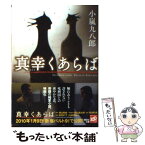 【中古】 真幸くあらば / 小嵐 九八郎 / 講談社 [文庫]【メール便送料無料】【あす楽対応】