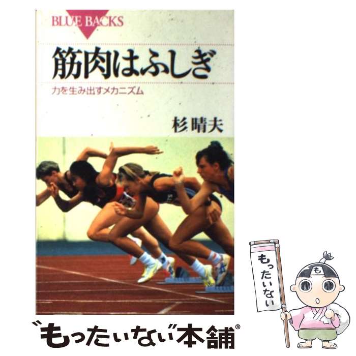  筋肉はふしぎ 力を生み出すメカニズム / 杉 晴夫 / 講談社 