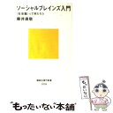 【中古】 ソーシャルブレインズ入門 〈社会脳〉って何だろう / 藤井 直敬 / 講談社 [新書]【メール便送料無料】【あす楽対応】