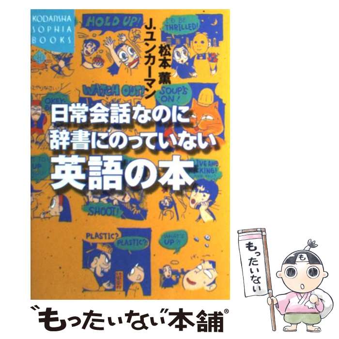 【中古】 日常会話なのに辞書にのっていない英語の本 / 松本 薫, J.ユンカーマン / 講談社 [単行本]【メール便送料無料】【あす楽対応】