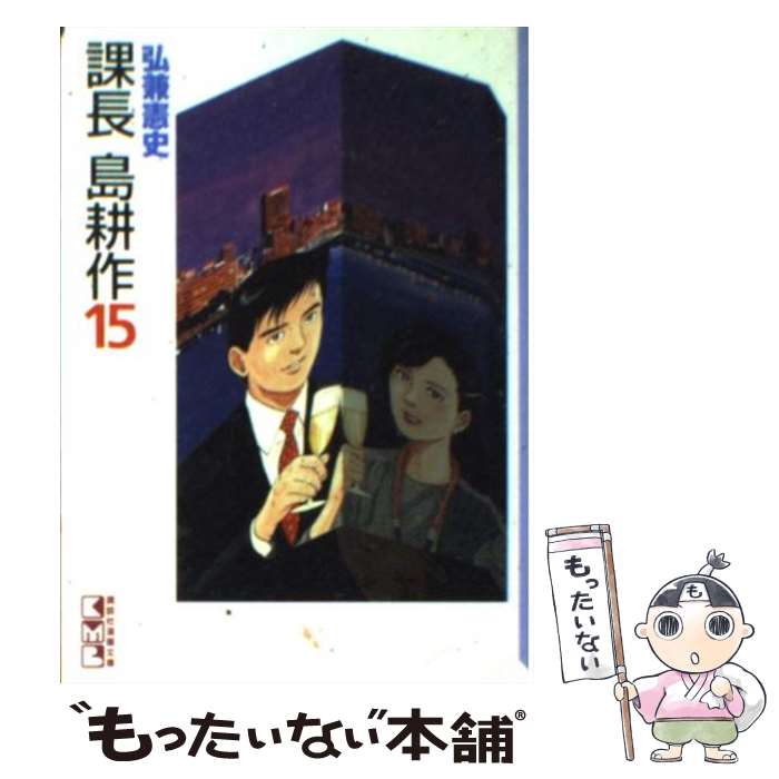 【中古】 課長島耕作 15 / 弘兼 憲史 / 講談社 [文