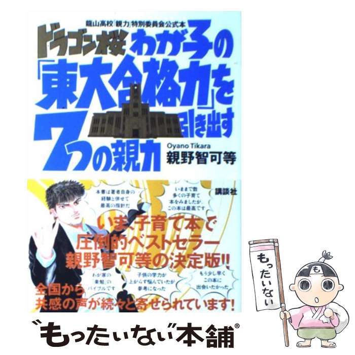 【中古】 ドラゴン桜わが子の「東大合格力」を引き出す7つの親力 龍山高校「親力」特別委員会公式本 / 親野 智可等 / 講談 [単行本（ソフトカバー）]【メール便送料無料】【あす楽対応】