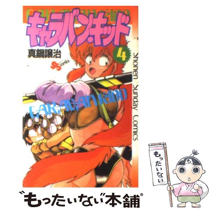 【中古】 キャラバンキッド 4 / 真鍋 譲治 / 小学館 [新書]【メール便送料無料】【最短翌日配達対応】