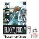 【中古】 創竜伝 6 / 田中 芳樹 / 講談社 文庫 【メール便送料無料】【あす楽対応】