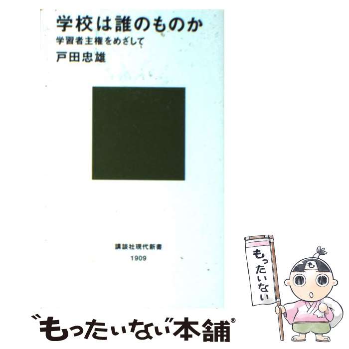 【中古】 学校は誰のものか 学習者主権をめざして / 戸田 忠雄 / 講談社 [新書]【メール便送料無料】【あす楽対応】