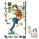 【中古】 都会のトム＆ソーヤ 5 下 / はやみね かおる, にし けいこ / 講談社 単行本 【メール便送料無料】【あす楽対応】