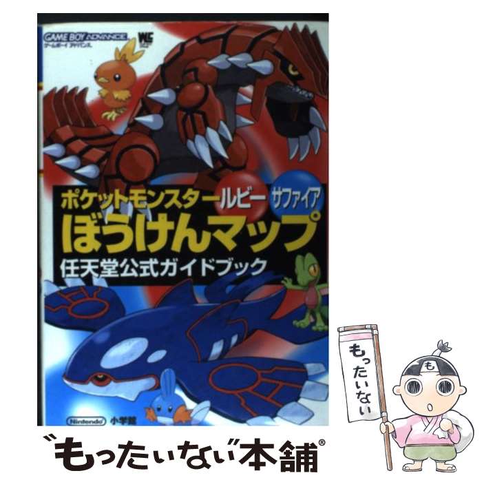 【中古】 ポケットモンスタールビーサファイアぼうけんマップ 任天堂公式ガイドブック ゲームボーイアドバンス / 小学館 / 小学館 ムック 【メール便送料無料】【あす楽対応】