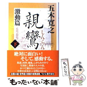 【中古】 親鸞激動篇 下 / 五木 寛之 / 講談社 [単行本]【メール便送料無料】【あす楽対応】