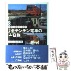 【中古】 詳細イラストマップで日本全チンチン電車の一日旅 / 遠森 慶 / 講談社 [単行本]【メール便送料無料】【あす楽対応】