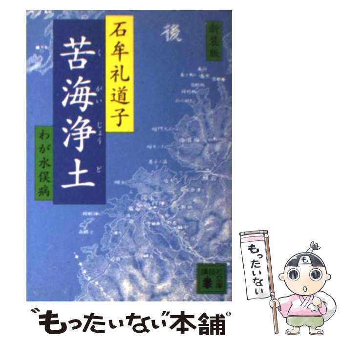 【中古】 苦海浄土 わが水俣病 新装版 / 石牟礼 道子 / 講談社 [文庫]【メール便送料無料】【最短翌日配達対応】