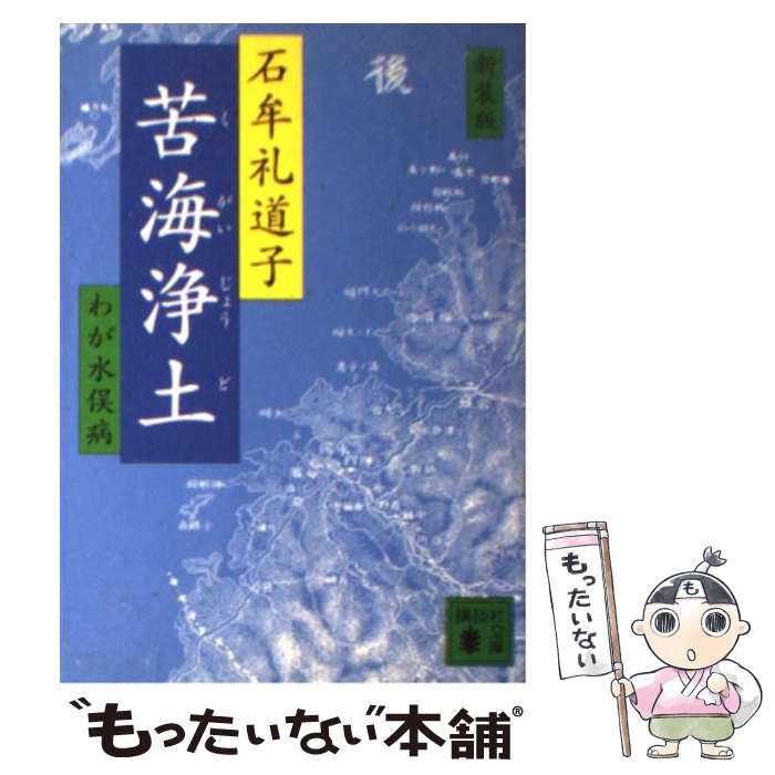 【中古】 苦海浄土 わが水俣病 新装版 / 石牟礼 道子 / 講談社 [文庫]【メール便送料無料】【あす楽対応】