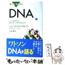 【中古】 DNA 下 / ジェームス D.ワトソン, アンドリュー ベリー, 青木 薫 / 講談社 新書 【メール便送料無料】【あす楽対応】