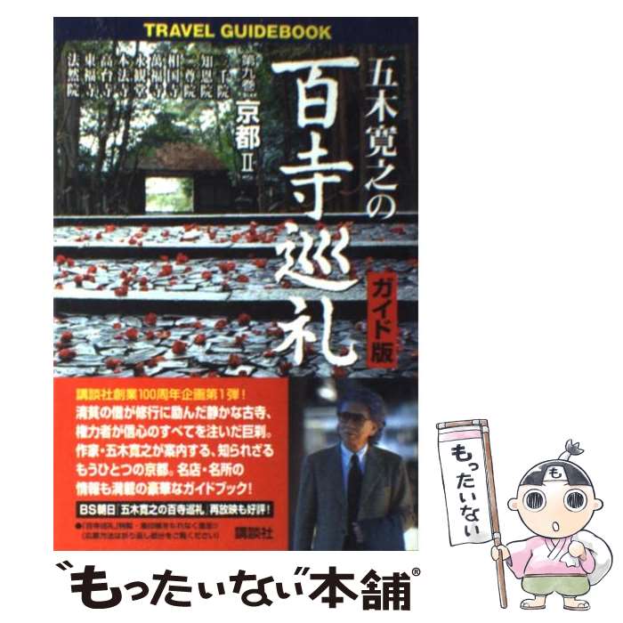 【中古】 五木寛之の百寺巡礼 京都2 第9巻 ガイド版 / 五木 寛之 / 講談社 [単行本]【メール便送料無料】【最短翌日配達対応】
