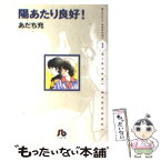 【中古】 陽あたり良好！ 第3巻 / あだち 充 / 小学館 [文庫]【メール便送料無料】【あす楽対応】