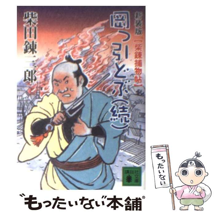 【中古】 岡っ引どぶ 柴錬捕物帖 続 新装版 / 柴田 錬三郎 / 講談社 [文庫]【メール便送料無料】【あす楽対応】