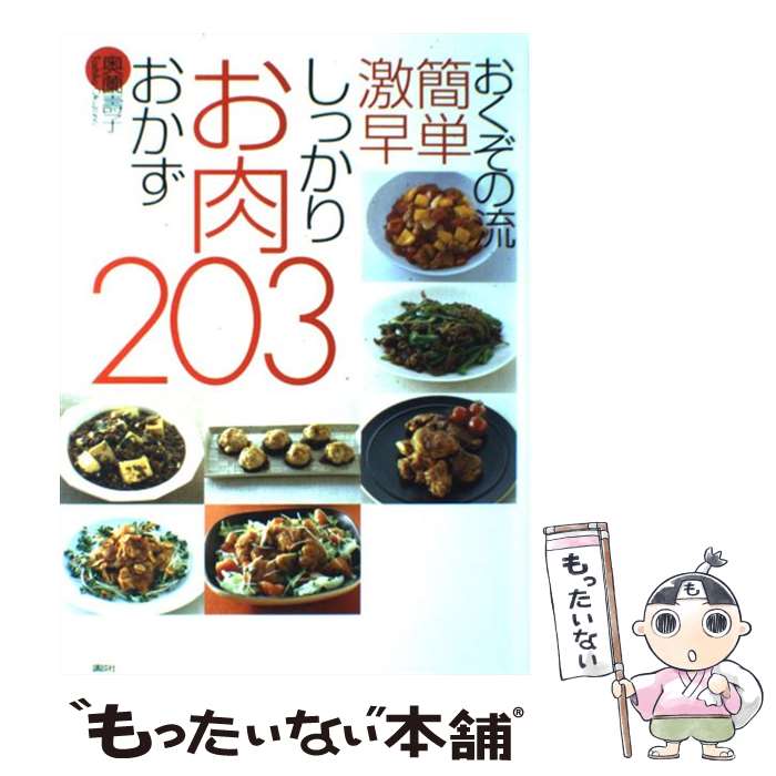 【中古】 おくぞの流簡単激早しっかりお肉おかず203 / 奥薗 壽子 / 講談社 [単行本]【メール便送料無料】【最短翌日配達対応】のサムネイル